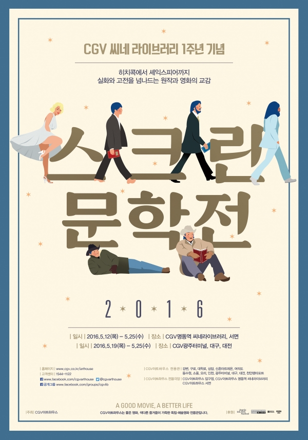 ▲‘스크린문학전 2016’ 포스터(사진=CGV)