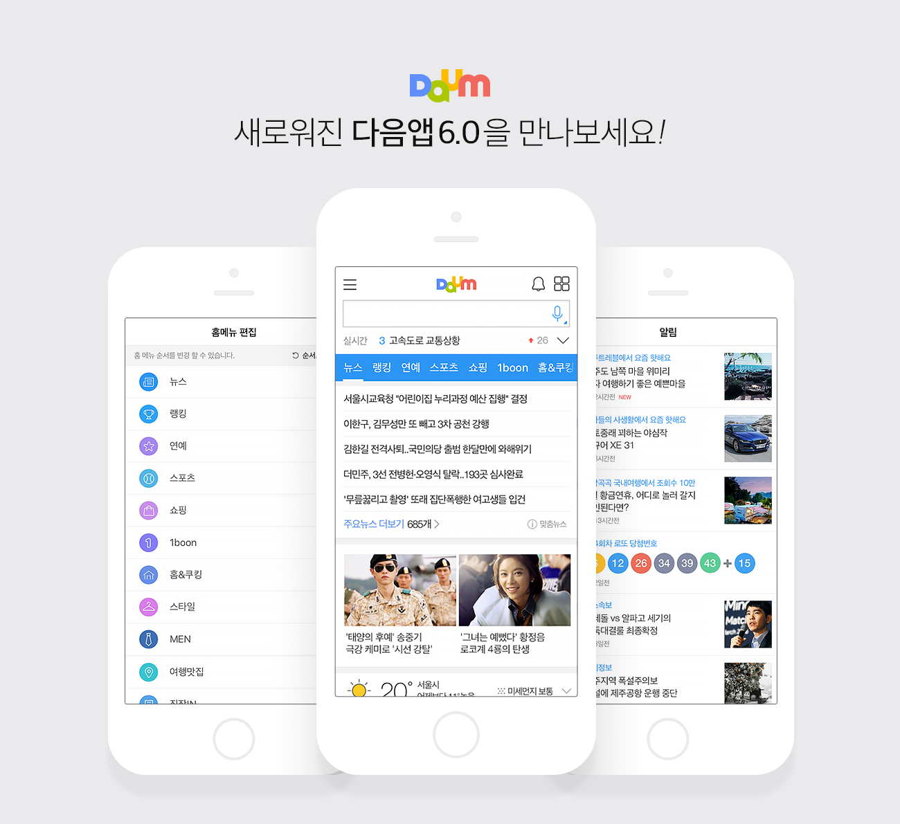 카카오, ‘다음앱’ 개편… “개인화 기능 맞춤형 앱 될것”