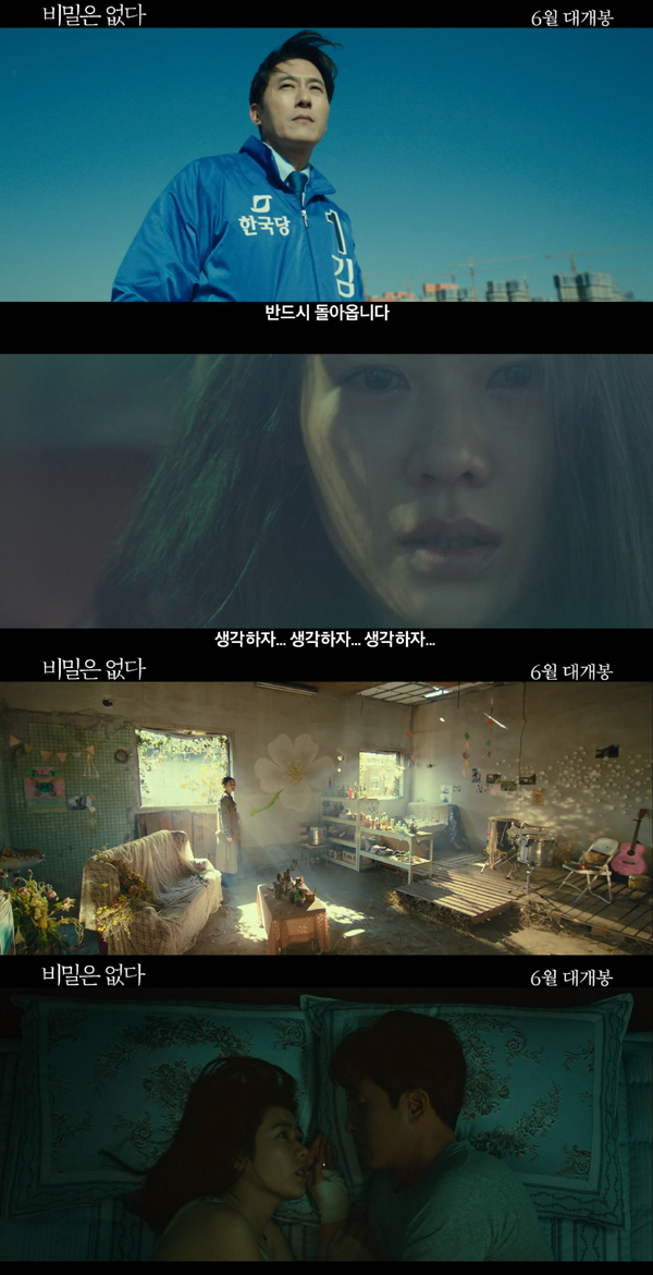 ▲'비밀은 없다' 예고편 캡처