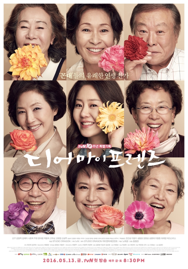 ▲드라마 '디어마이프렌즈' 포스터(사진제공=tvN)