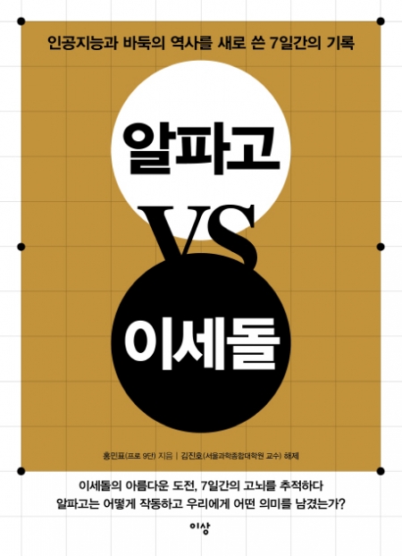 ▲알파고 VS 이세돌/홍민표/김진호 해제/이상/1만5000원