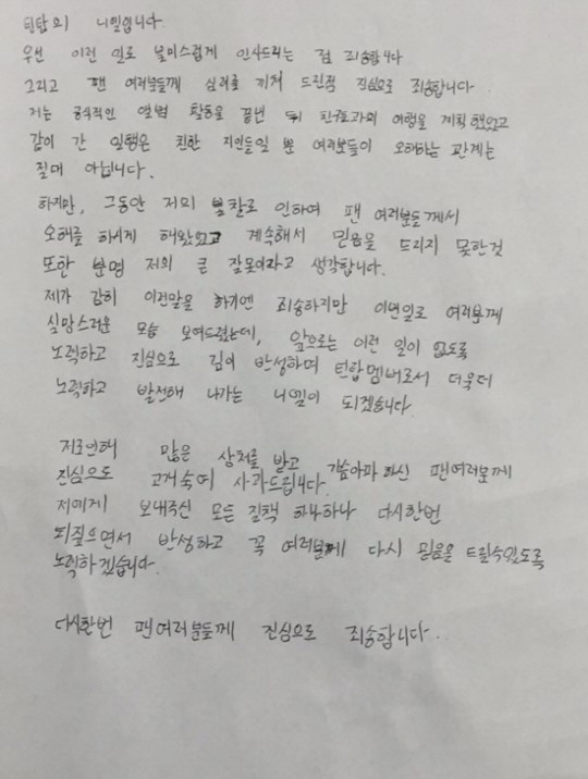 ▲틴탑 니엘의 열애설 관련 자필 편지(사진=니엘 팬 카페)