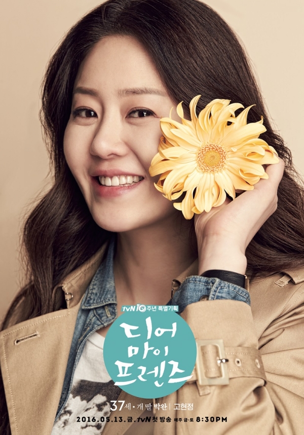 ▲고현정(출처=tvN ‘디어 마이 프렌즈’ 포스터)