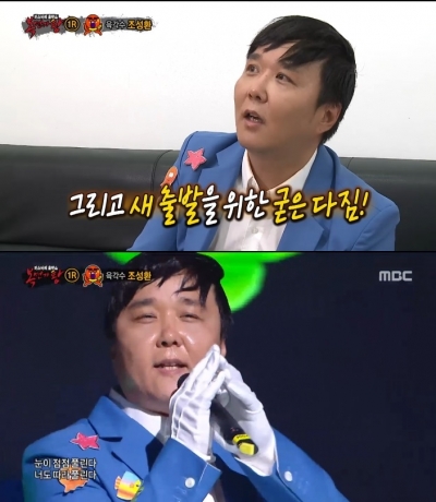 ▲육각수 조성환(사진=MBC '복면가왕')