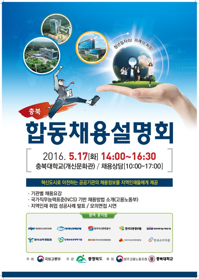 ▲충북지역 공공기관 채용설명회 포스터(국토교통부)