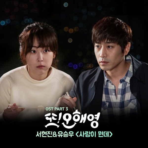 ▲서현진X유승우 '사랑이 뭔데'(사진=CJ E&M)