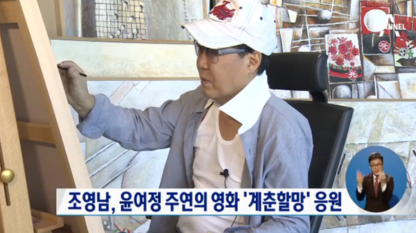 ▲그림 대작 논란에 휩싸인 조영남이 전 부인 윤여정 응원에 나서 눈길을 끌었다.(사진=채널A)
