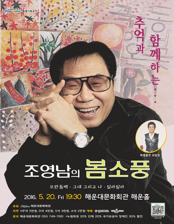 ▲조영남의 공연과 전시회가 취소된 가운데 '조영남의 봄소풍'은 예정대로 진행된다.(사진=해운대구 문화회관 홈페이지)