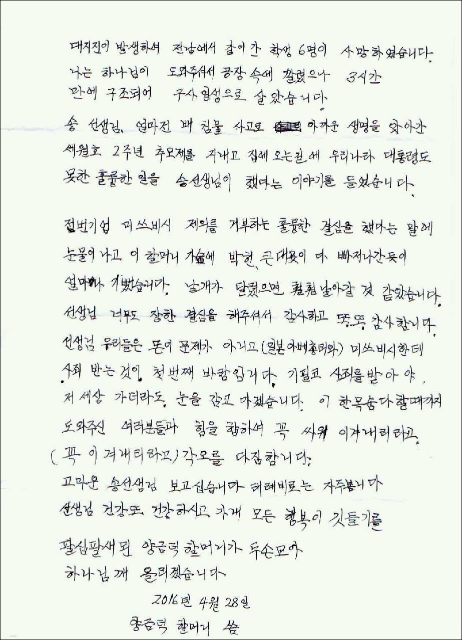▲일제강점기 미쓰비시에 끌려가 강제노역한 양금덕 할머니가 최근 송혜교에게 쓴 손편지.