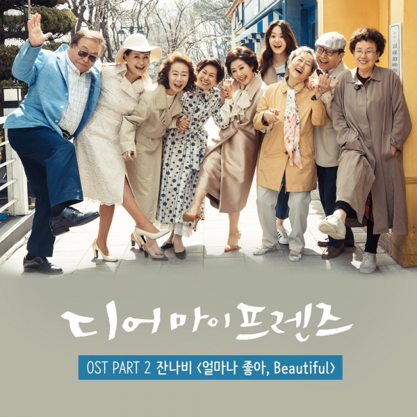 ▲'디어 마이 프렌즈' OST(사진=CJ E&M)
