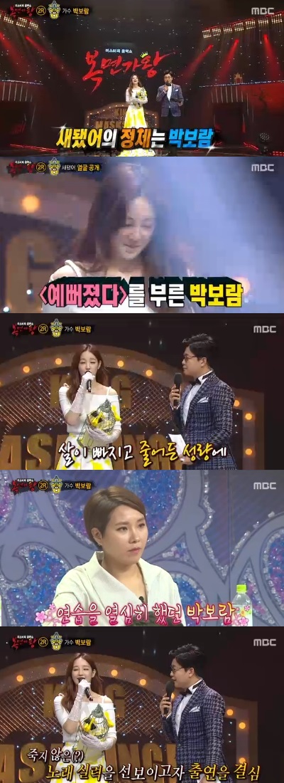 (사진=MBC '일밤 복면가왕' 새됐어 박보람 캡처)