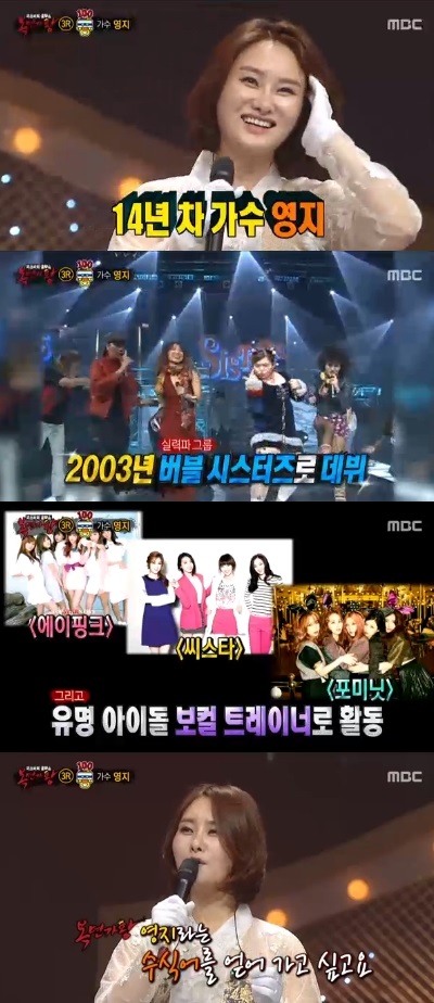(사진=MBC '일밤 복면가왕' 백세인생 영지 캡처)