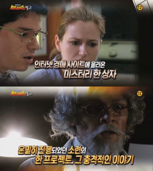 (출처=MBC ‘신비한TV 서프라이즈’ 예고편 캡처 )