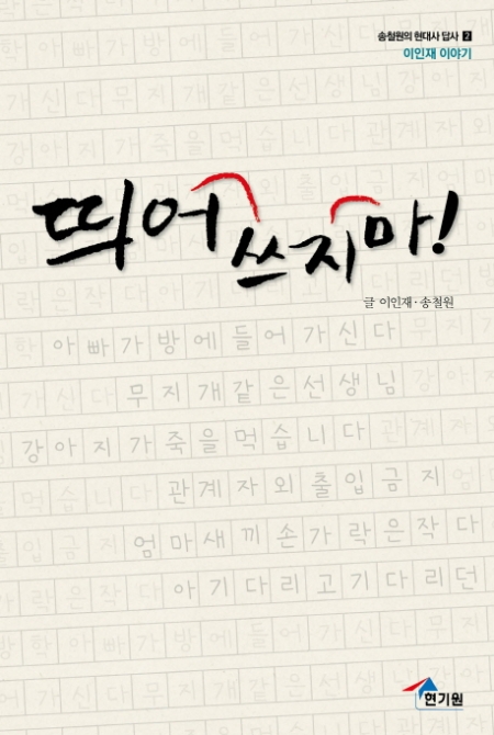 ▲27일 서울 중구 프란치스코 교육회관에서 '띄어쓰지마!' 출판기념회가 열린다. '띄어쓰지마!' 책 표지의 모습. 