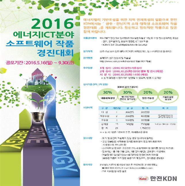 ▲2016 에너지 ICT 분야 소프트웨어 작품 경진대회 포스터(한전KDN)