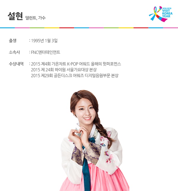 ▲한국방문위원회 홍보대사 페이지 속 설현 소개글(사진=한국방문위원회 홈페이지)