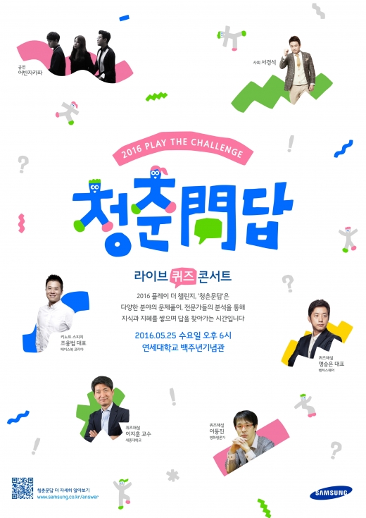 ▲'청춘問답'연세대편 포스터(사진제공=삼성그룹)