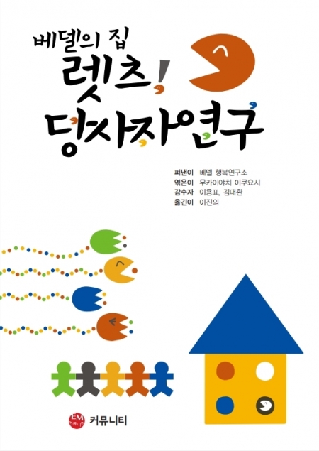 ▲'렛츠! 당사자연구' 한국어판 표지 모습. (출처=사회복지법인 한울정신건강복지재단)