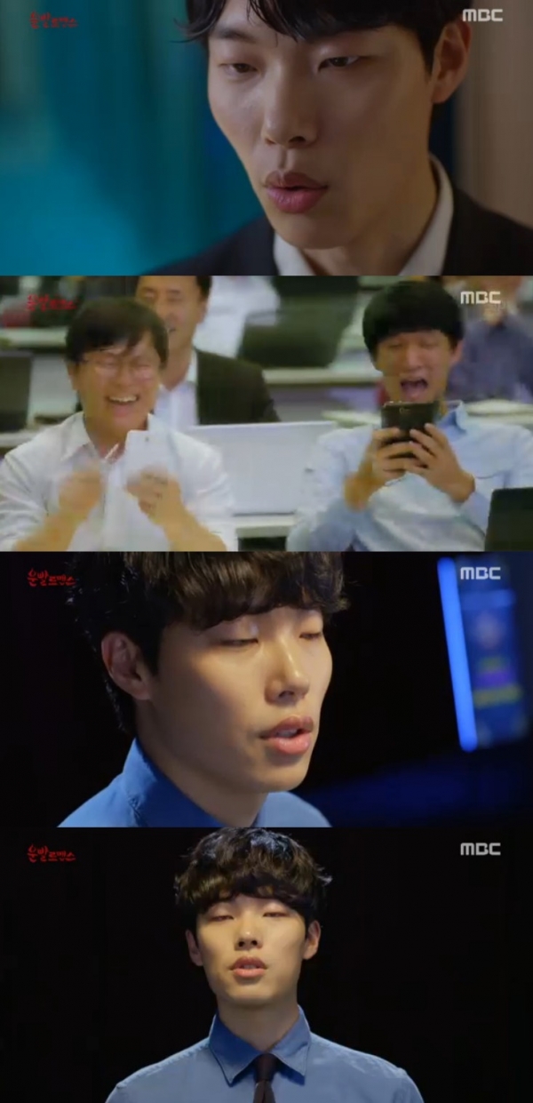 ▲'운빨로맨스' 류준열(사진=MBC )