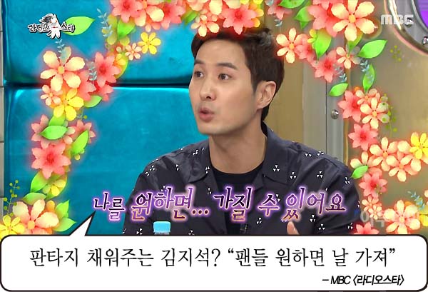 [어제 TV에선] '라디오스타' 김지석 "팬들, 원하면 날 가질 수 있다"…폭소멘트에 하석진 '황당'