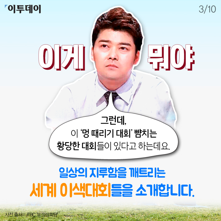 [카드뉴스 팡팡] 멍 때리기, 자동차 오래 만지기… 황당한 세계 이색대회들