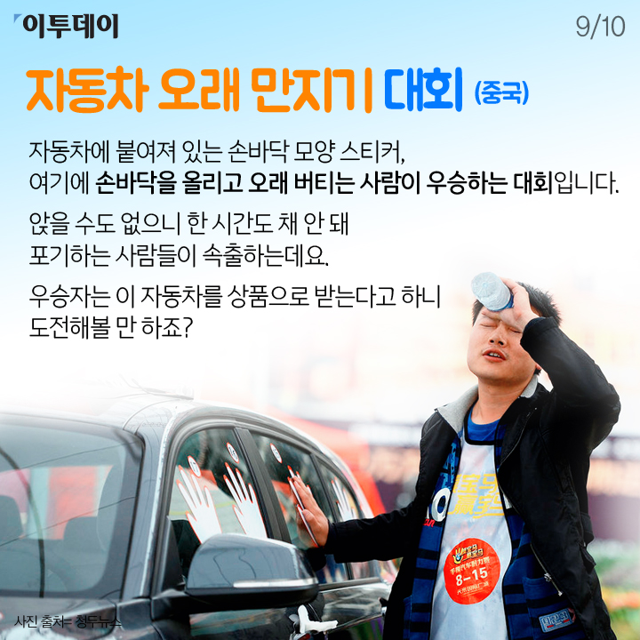 [카드뉴스 팡팡] 멍 때리기, 자동차 오래 만지기… 황당한 세계 이색대회들