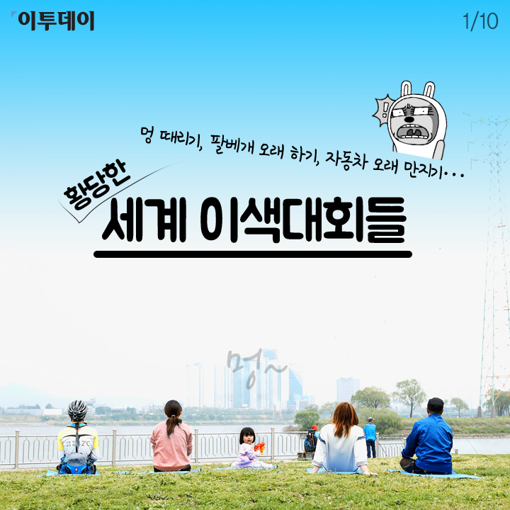 [카드뉴스 팡팡] 멍 때리기, 자동차 오래 만지기… 황당한 세계 이색대회들