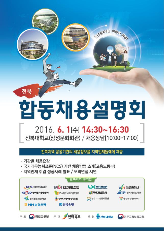 ▲전북지역 공공기관 합동채용설명회 포스터(국토교통부)