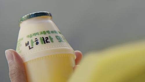 ▲빙그레 바나나맛우유의 ‘채워 바나나’ 이벤트가 화제가 되고 있다.(사진제공=빙그레)