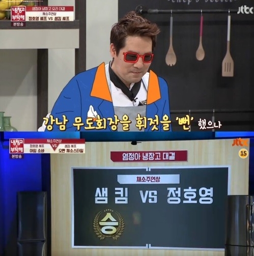 (출처=JTBC '냉장고를 부탁해' 방송 캡처)