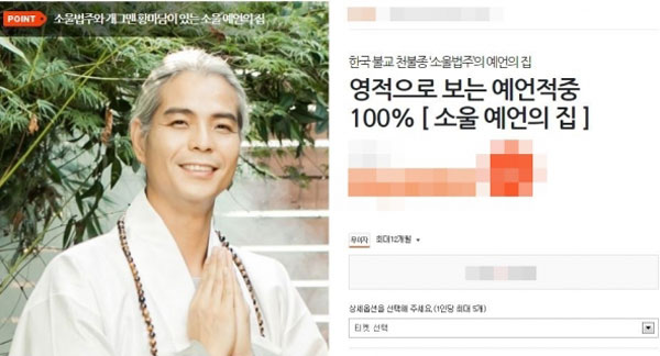▲황승환이 속한 점집에서 소셜커머스를 이용해 사주 상품을 판매하는 것으로 알려졌다.(사진=소셜커머스 캡처)