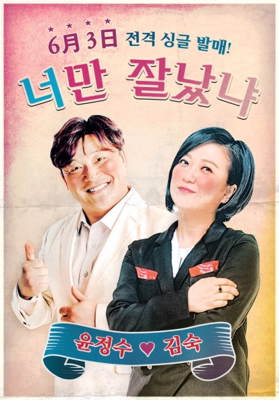 ▲윤정수X김숙 '너만 잘났냐'(사진=SM엔터테인먼트)