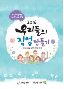 ▲'2016 우리들의 직업만들기' 책자 표지(고용노동부)