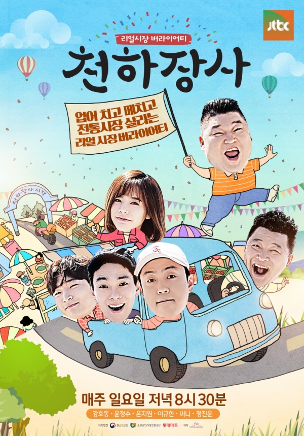 ▲JTBC '천하장사' 공식 포스터(사진=JTBC)