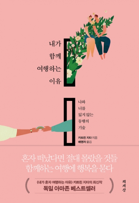 ▲내가 함께 여행하는 이유/카트린 지타/배명자 옮김/책세상/1만3800원