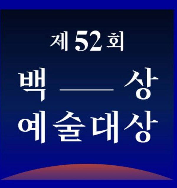 ▲2016백상예술대상(사진=트위터)