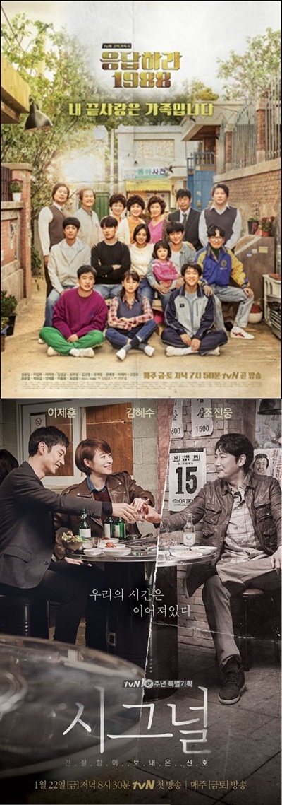 ▲'응답하라 1988', '시그널' 포스터(사진= tvN )