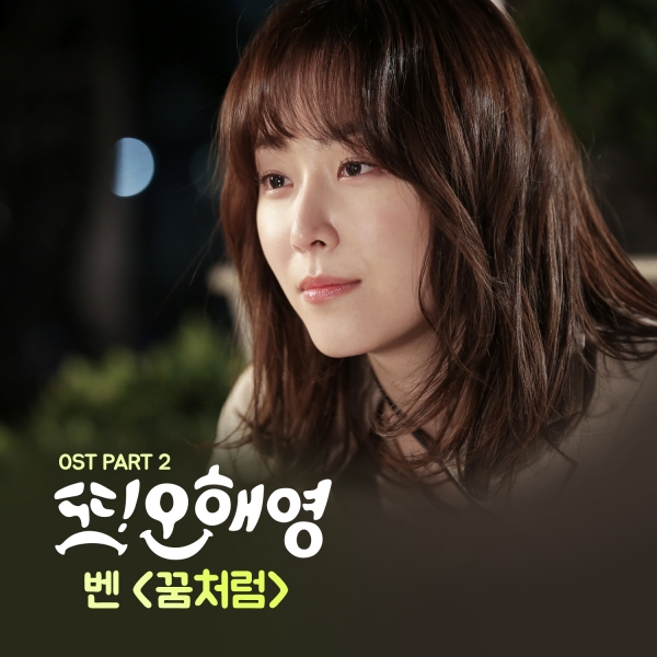 ▲벤 '꿈처럼' 음반 커버(사진=더바이브엔터테인먼트)