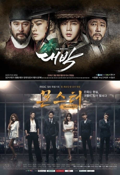 ▲'대박' '몬스터' 포스터(사진=MBC, SBS)