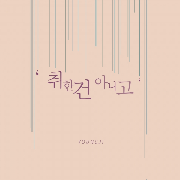 ▲영지 '취한 건 아니고' 음반 커버(사진=라우더스 엔터테인먼트)