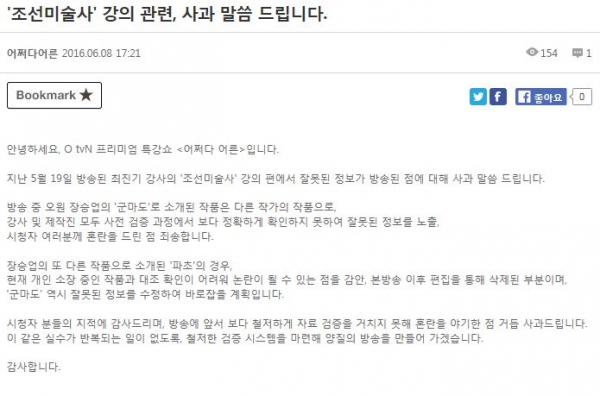 ▲ ‘어쩌다 어른’ 강의 오류 사과(출처=O tvN ‘어쩌다 어른’ 홈페이지)