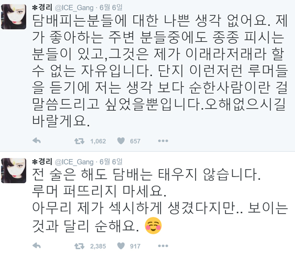 ▲나인뮤지스 경리가 흡연 루머에 대해 해명했다.(사진=경리 트위터)