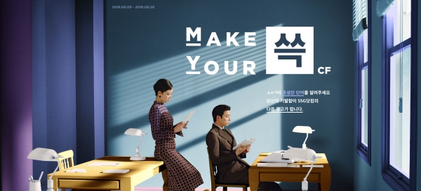 ▲SSG닷컴은 고객과 함께 ‘쓱’ 후속 광고를 만드는 내용의 ‘Make Your 쓱 CF’ 캠페인을 오는 26일까지 진행한다.(사진제공=신세계 )