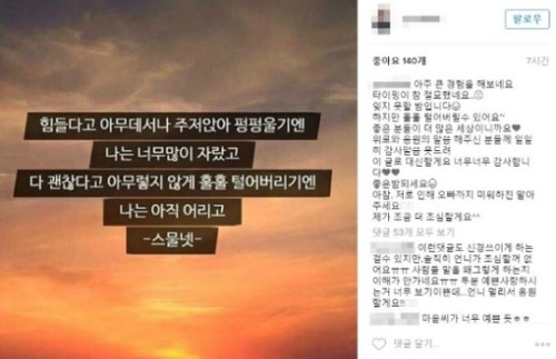 ▲장수원의 여자친구가 '냉장고를 부탁해' 방송 후 남긴 SNS글이 팬들의 공분을 샀다.(사진=장수원 여자친구 인스타그램)