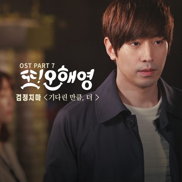 ▲검정치마 '기다린 만큼, 더'(사진=CJ E&M)