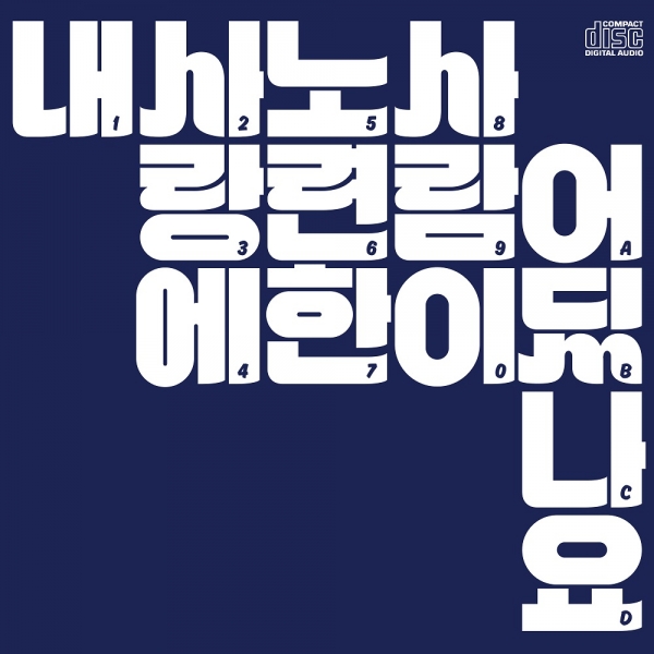 ▲밴드 장기하와 얼굴들(사진=두루두루AMC)