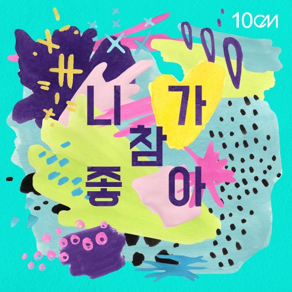 ▲십센치 '니가 참 좋아' 음반 커버(사진=미스틱엔터테인먼트)