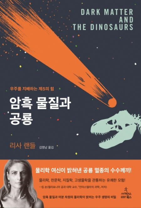 ▲암흑 물질과 공룡/리사 랜들/김명남 옮김/사이언스북스/2만5000원