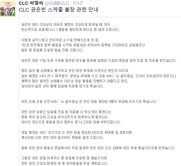 ▲CLC 권은빈이 건강상의 이유로 활동을 중단한다.(사진=큐브엔터테인먼트 트위터)