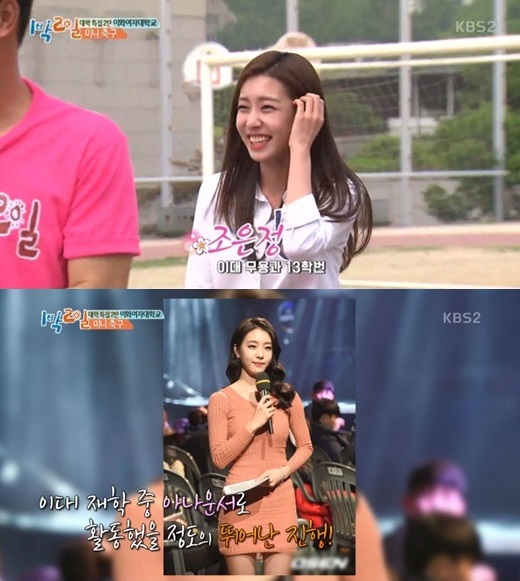 ▲'1박2일' 아나운서 조은정(사진=KBS)